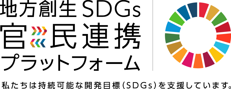 地方再生SDGs。官民連帯プラットフォーム。