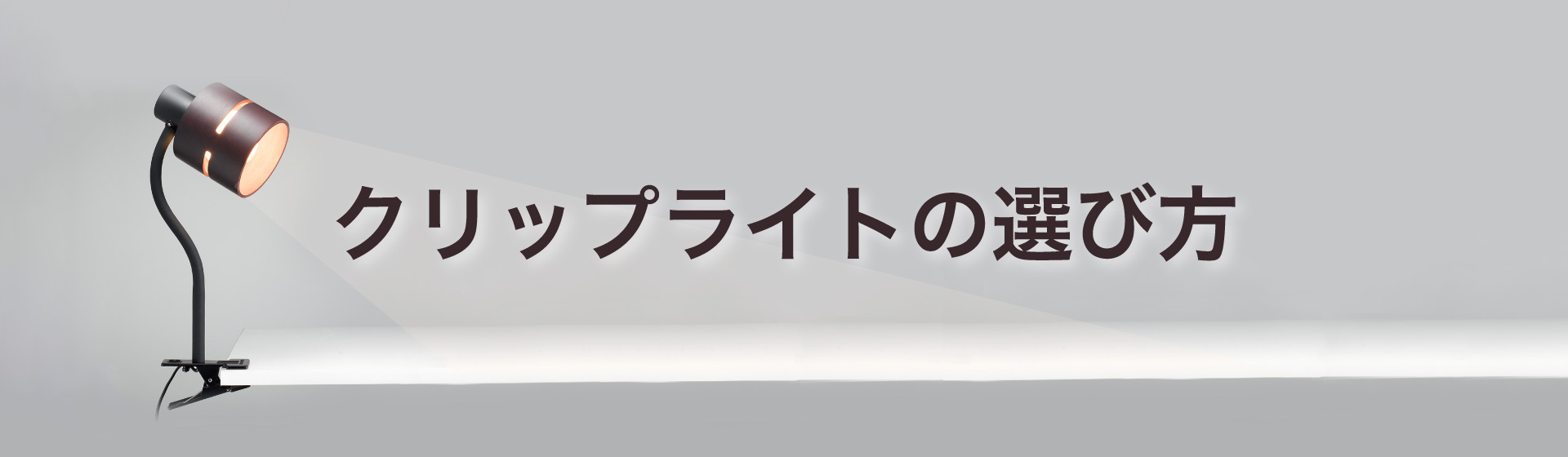 クリップライトの選び方