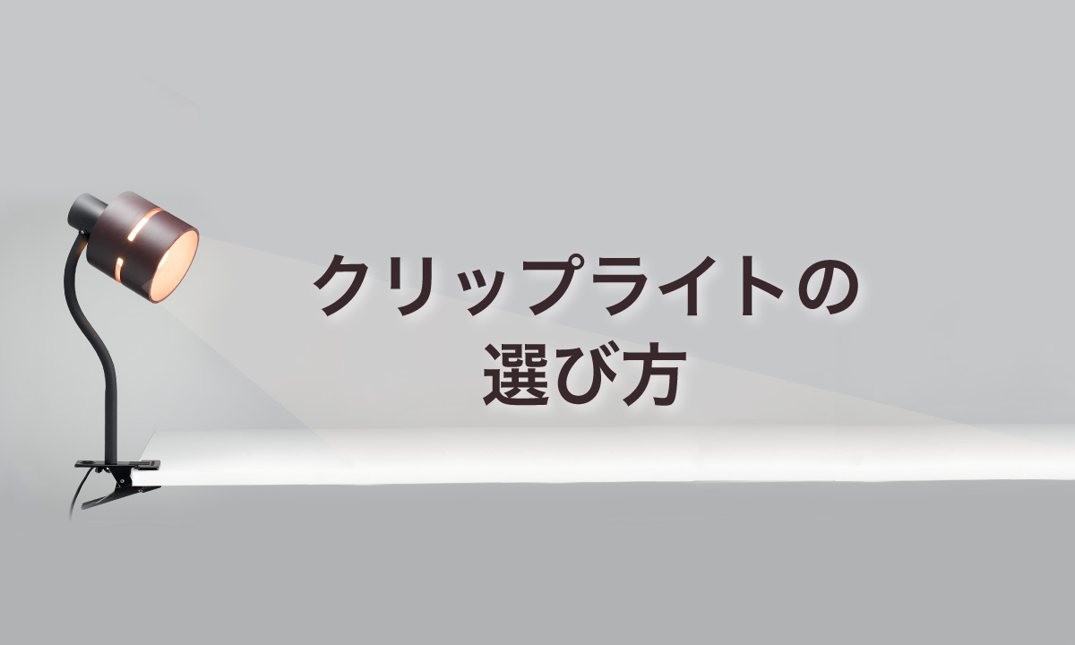 クリップライトの選び方