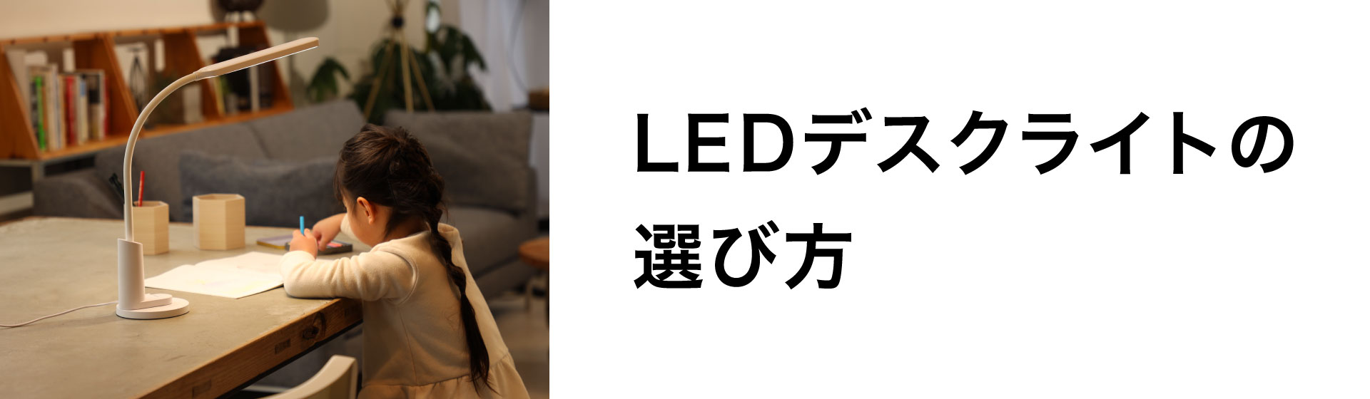 LEDデスクライトの選び方