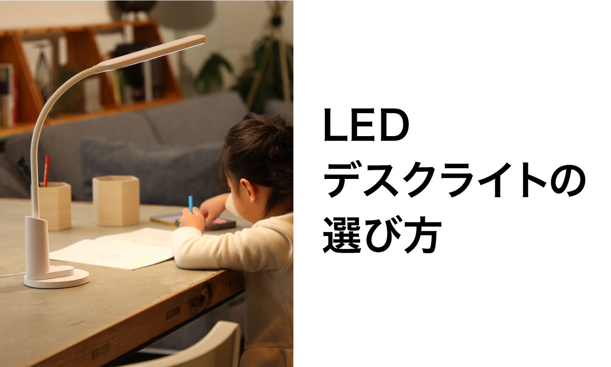 LEDデスクライトの選び方