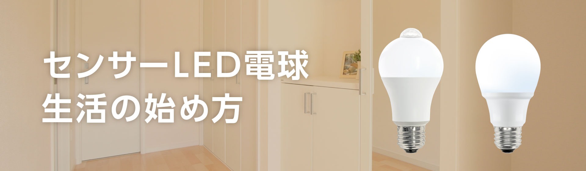 センサーLED電球 生活の始め方