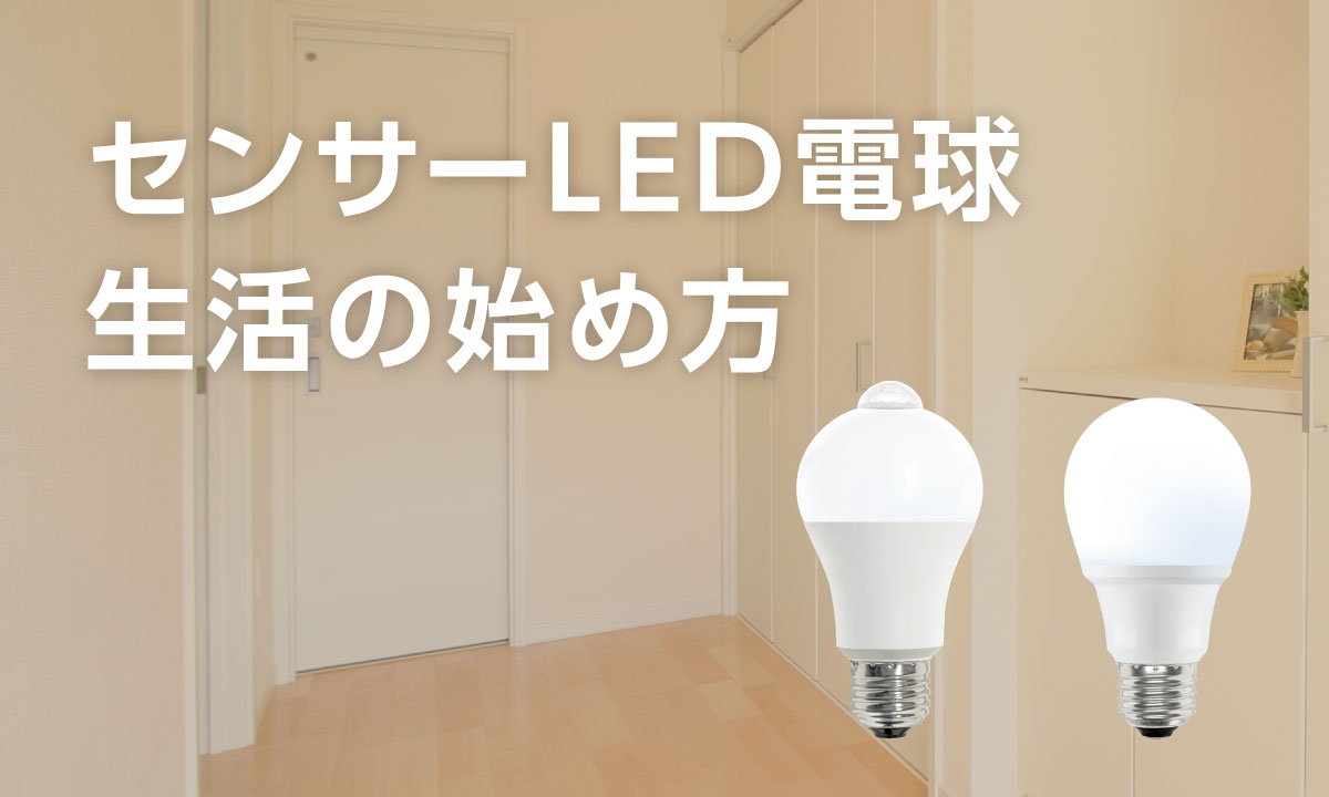 センサーLED電球 生活の始め方