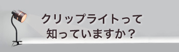 クリップライトの選び方