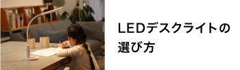 LEDデスクライトの選び方