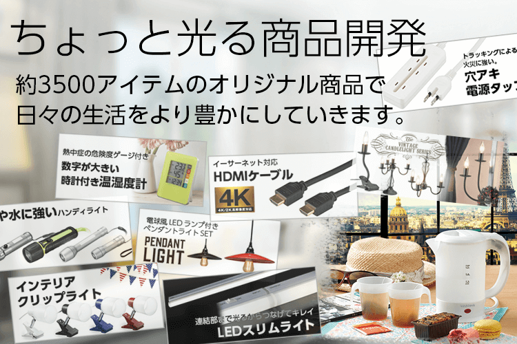 ちょっと光る商品開発