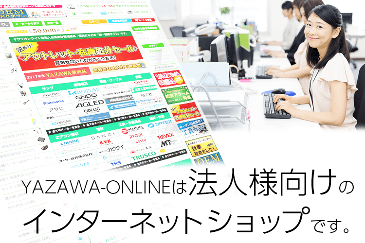 YAZAWA-ONLINEは法人向けのインターネットショップです
