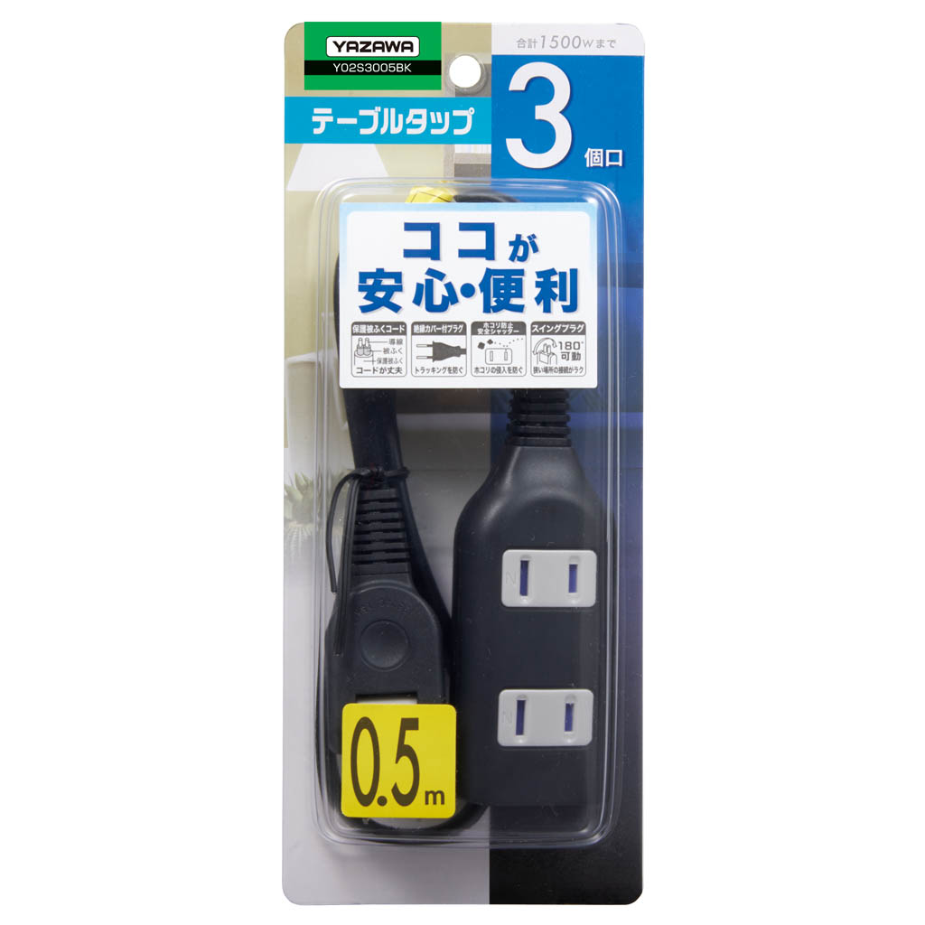 耐トラ付タップ3個口0.5m黒｜YAZAWA CORPORATION