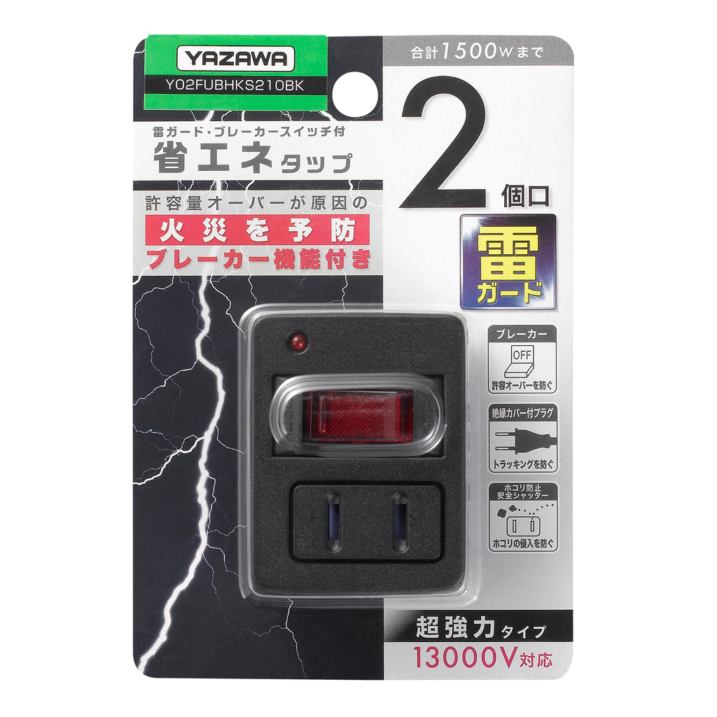 雷ガード・ブレーカー機能付き省エネタップ2個口ブラック｜YAZAWA