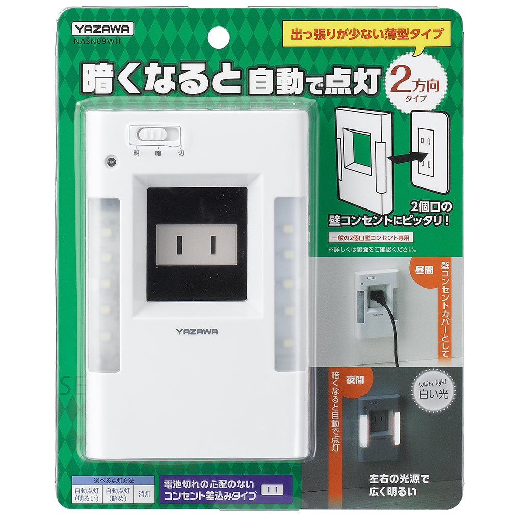 明暗ウォール型ナイトライト｜YAZAWA CORPORATION