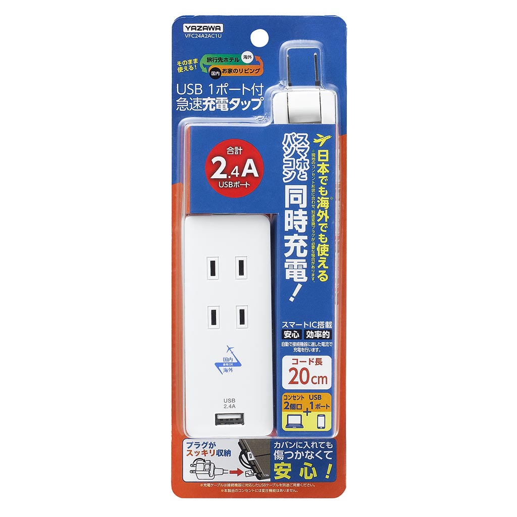 国内海外兼用2AC1USB2.4Aアダプター｜YAZAWA CORPORATION