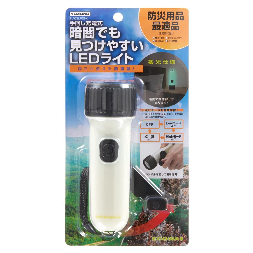 暗闇でも見つけやすい手回し充電LEDライト｜YAZAWA CORPORATION
