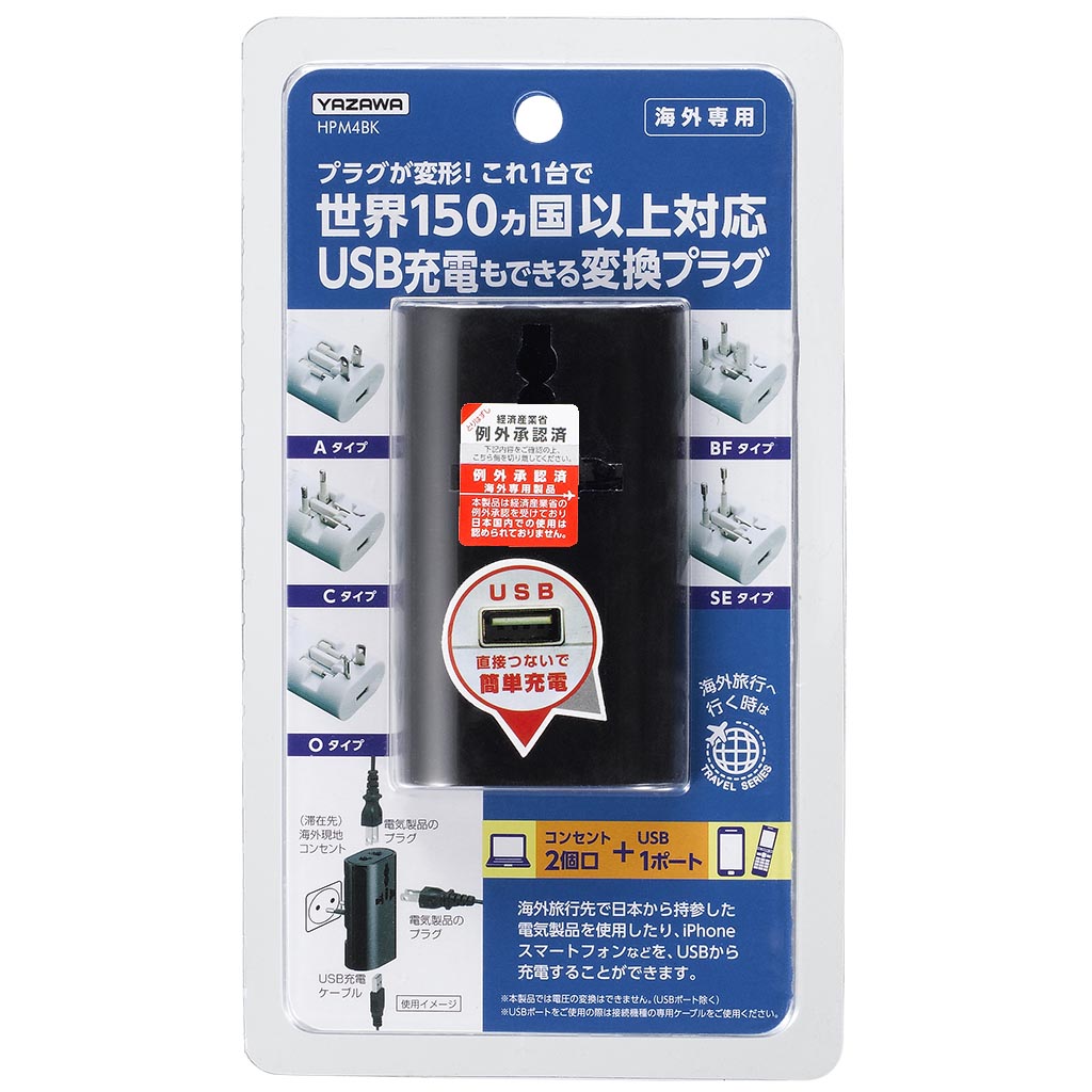 SALE／89%OFF】 HPM4BK ヤザワ 海外用変換マルチプラグ USB1ポート A C O BF SEタイプ ブラック YAZAWA 