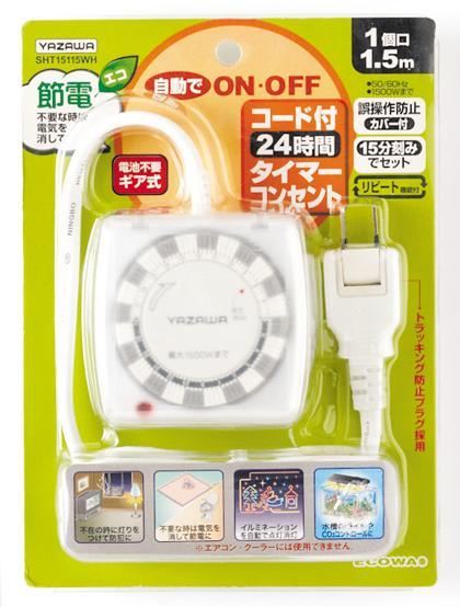 コード付24時間タイマーコンセント1個口|YAZAWA CORPORATION